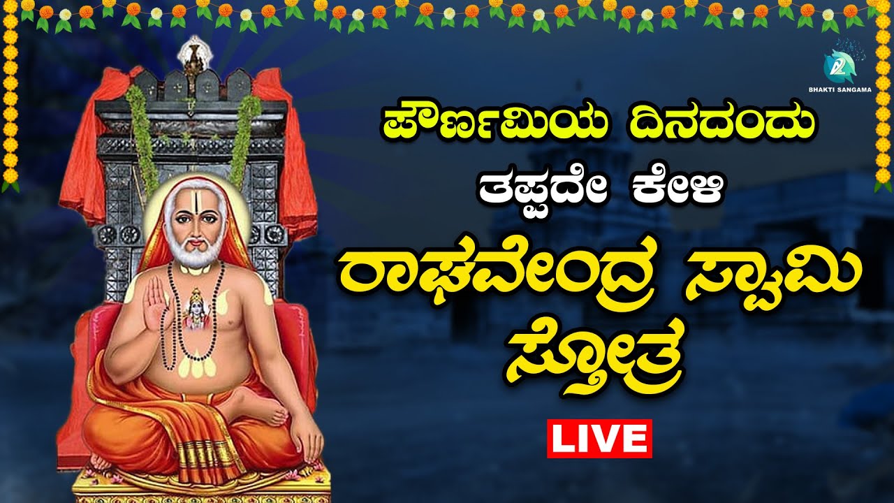 ಗುರುವಾರದಂದು  ಕೇಳಬೇಕಾದ  ರಾಘವೇಂದ್ರ ಸ್ವಾಮಿ ಸ್ತೋತ್ರಮ್ | Raghavendra swamy Sthotram |A2 Bhakti Sangama
