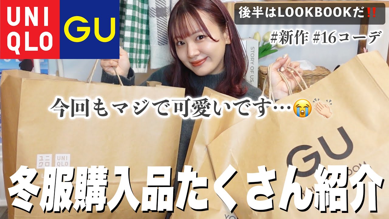 【GU/UNIQLO】買い足すしかない❕冬服購入品⛄️16コーデたっぷり着まわしてくLOOKBOOK️【新作】