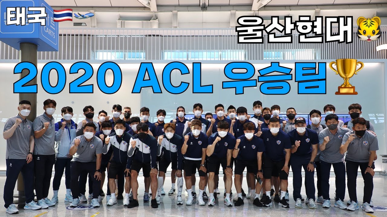 [울산현대 VLOG]2020ACL 우승팀🏆 울산현대🐯 가자! 태국으로🛫🇹🇭