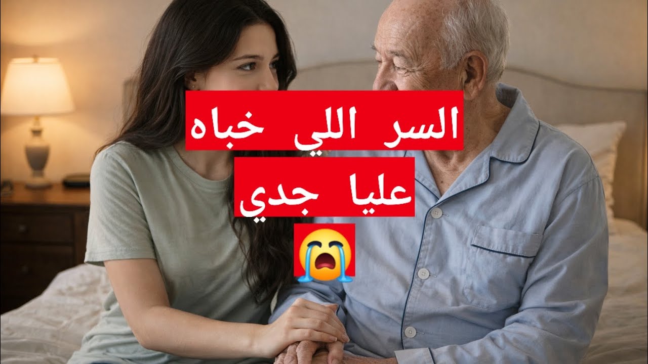 جدي لعزيز...❤️    #قصة_حقيقية #حكاية