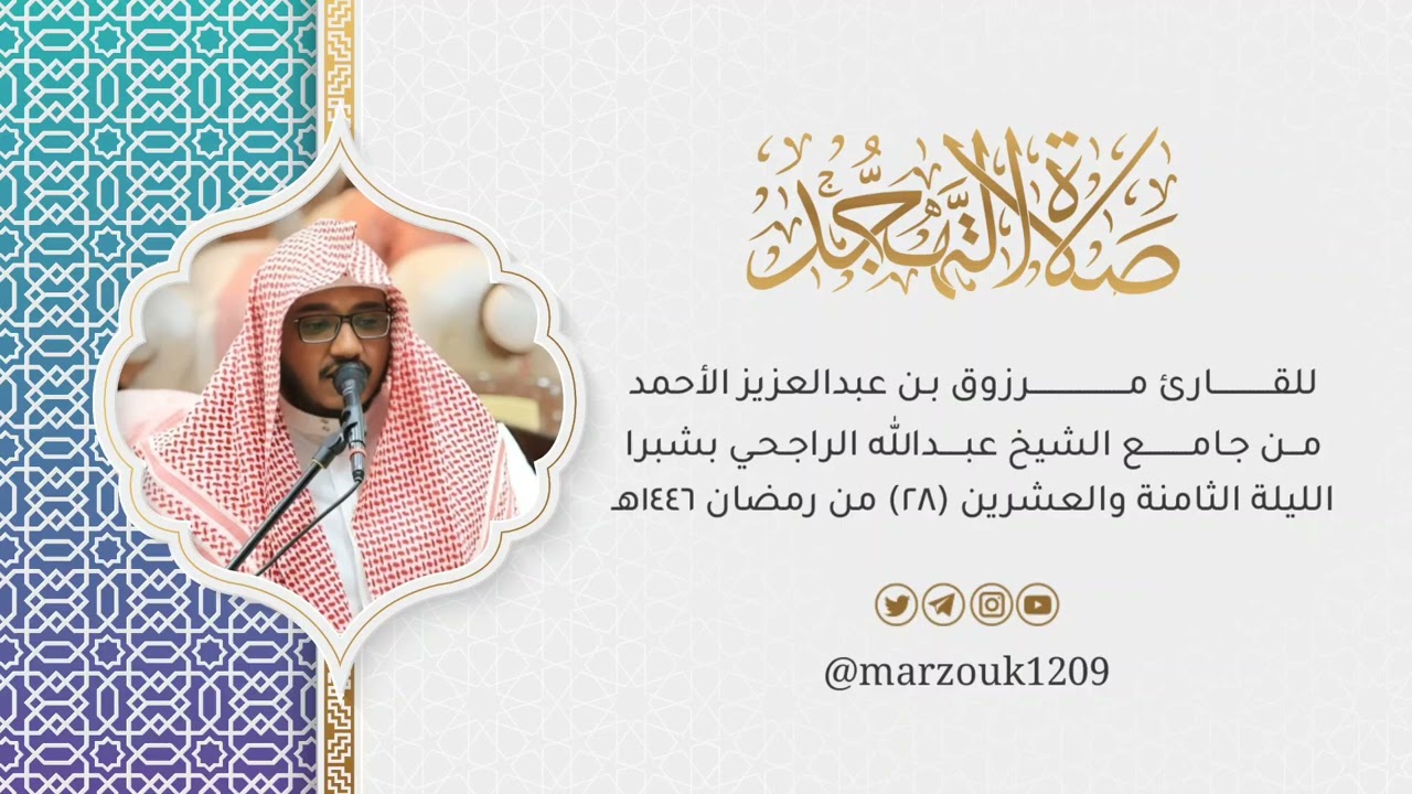 صلاة القيام الليلة 28 القارئ مرزوق الأحمد سورة الملك إلى المعارج | رمضان 🌙 1446هـ