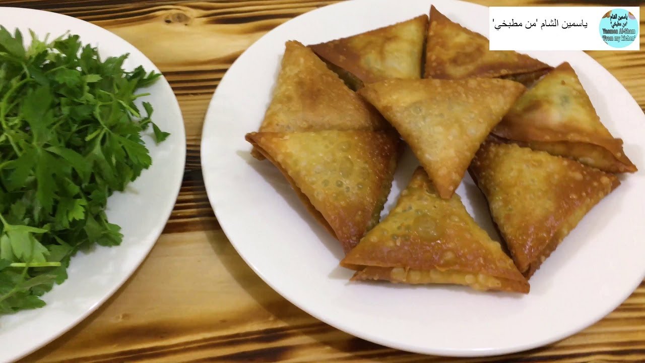 سمبوسة الماش البصراوية اللذيذة Samosa With Mung Bean Filling