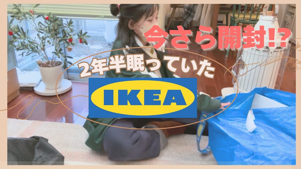 2年半眠ってたIKEA購入品（キッチン系）を開封｜45歳ズボラ主婦の発掘シリーズ第3弾