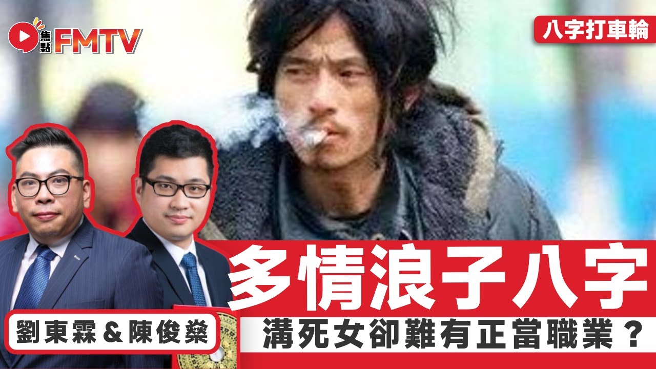 【#八字打車輪 20】多情浪子八字分析︱情場得意，但商場失意！ 溝死女卻沒有正當職業？ #陳俊燊 #行運社長 #劉東霖 #八字 #八字教學 #八字分析 #命理 《#玄宇宙︱EP 120》 #FMTV