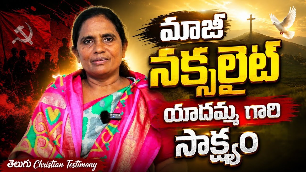 Ex Naxalite Sis Yadamma Testimony | Telugu Christian Testimony | Sis Yadamma | Everything For Jesus