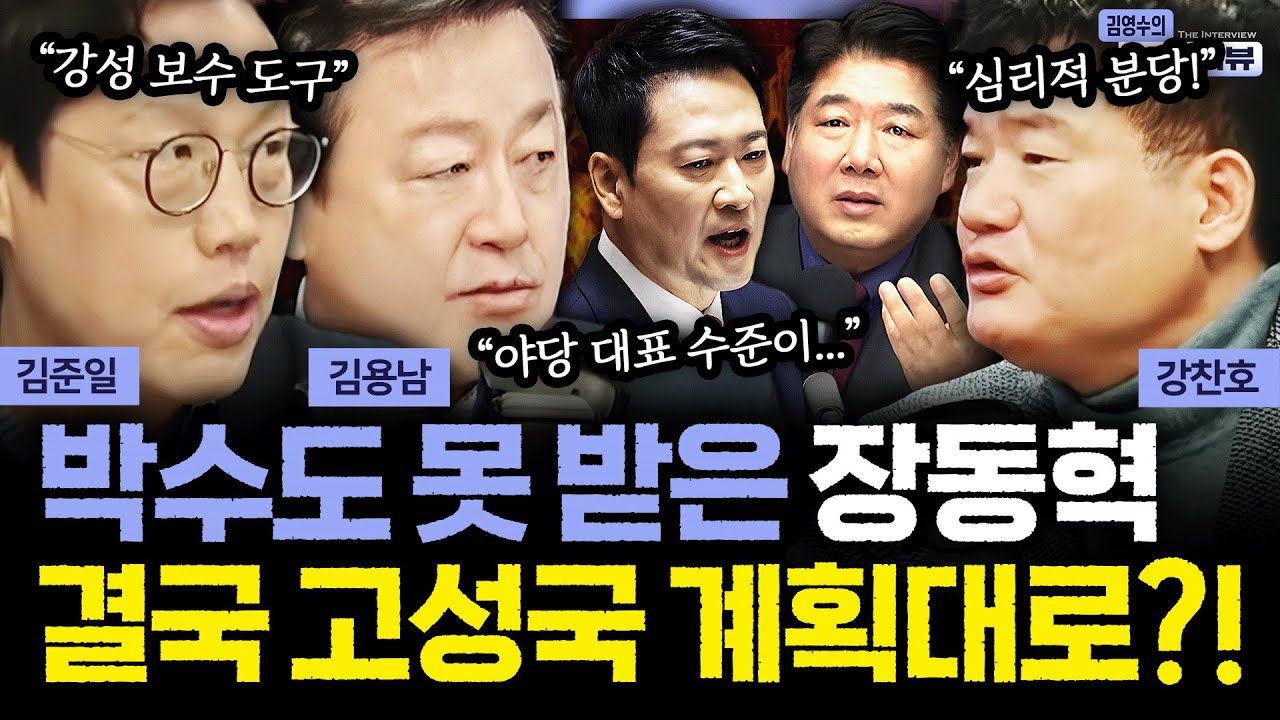[더 인터뷰] 첫 교섭단체 대표연설 나선 장동혁..총평은ㅣ‘부동산 여론전‘ 나선 이 대통령, SNS 정치에는 이유가 있다? #김용남 #김준일 #강찬호 260205