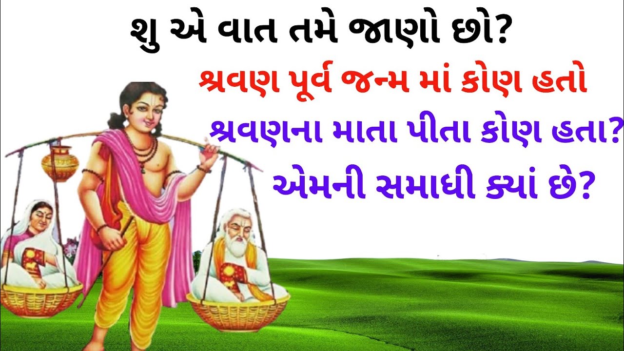 Who was Shravan in his previous birth, who was Shravan's mother Pita? Find out in this video 