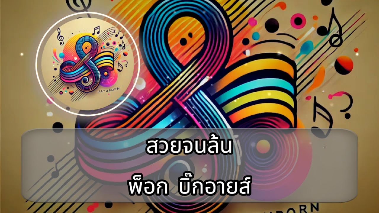 สวยจนล้น คาราโอเกะ
