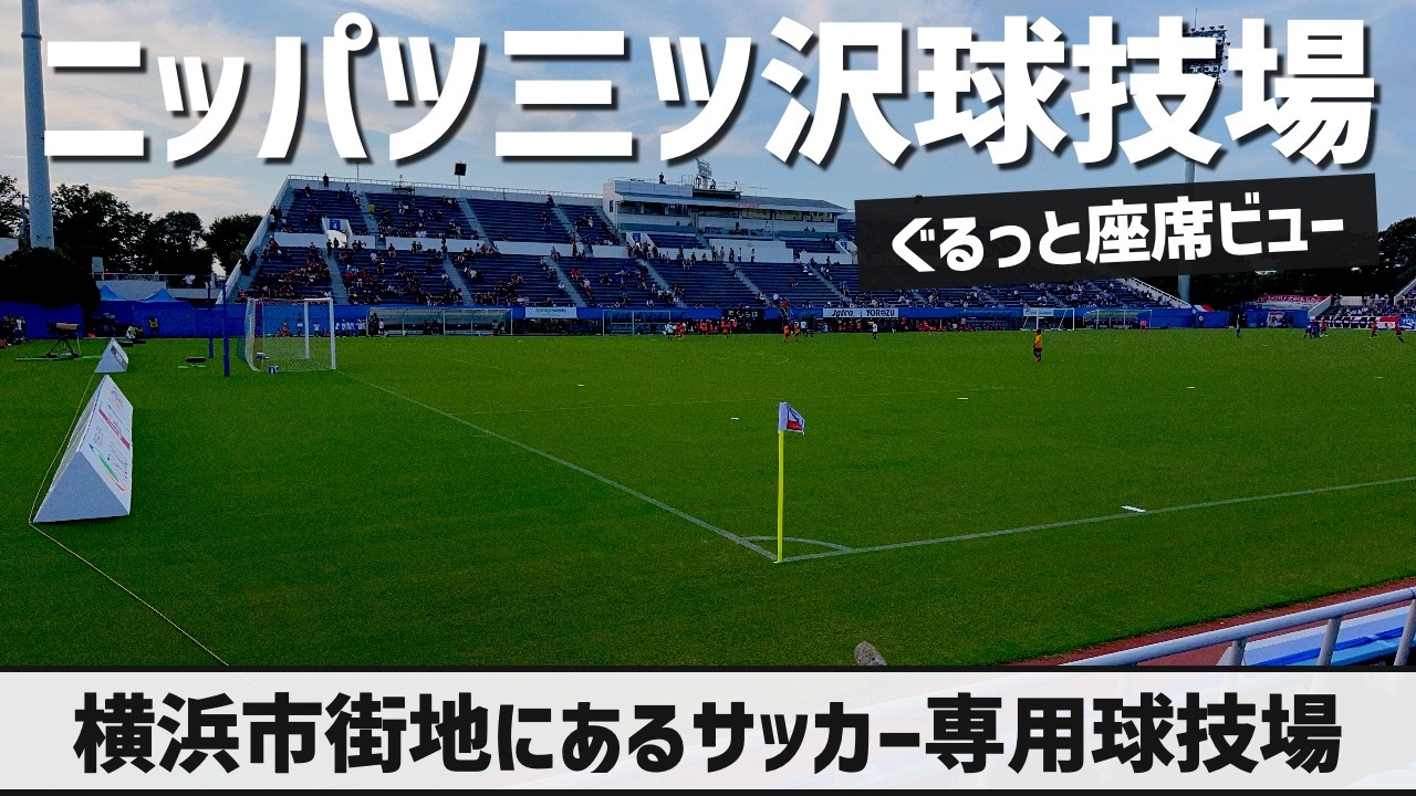 【スタジアム紹介】ニッパツ三ツ沢球技場（座席ビュー）｜NIPPATSU MITSUZAWA STADIUM（SEAT VIEW）