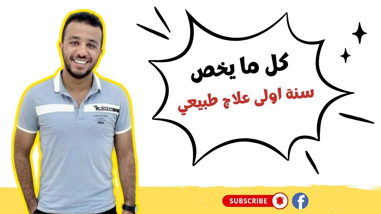 كل ما يخص سنة أولى علاج طبيعي