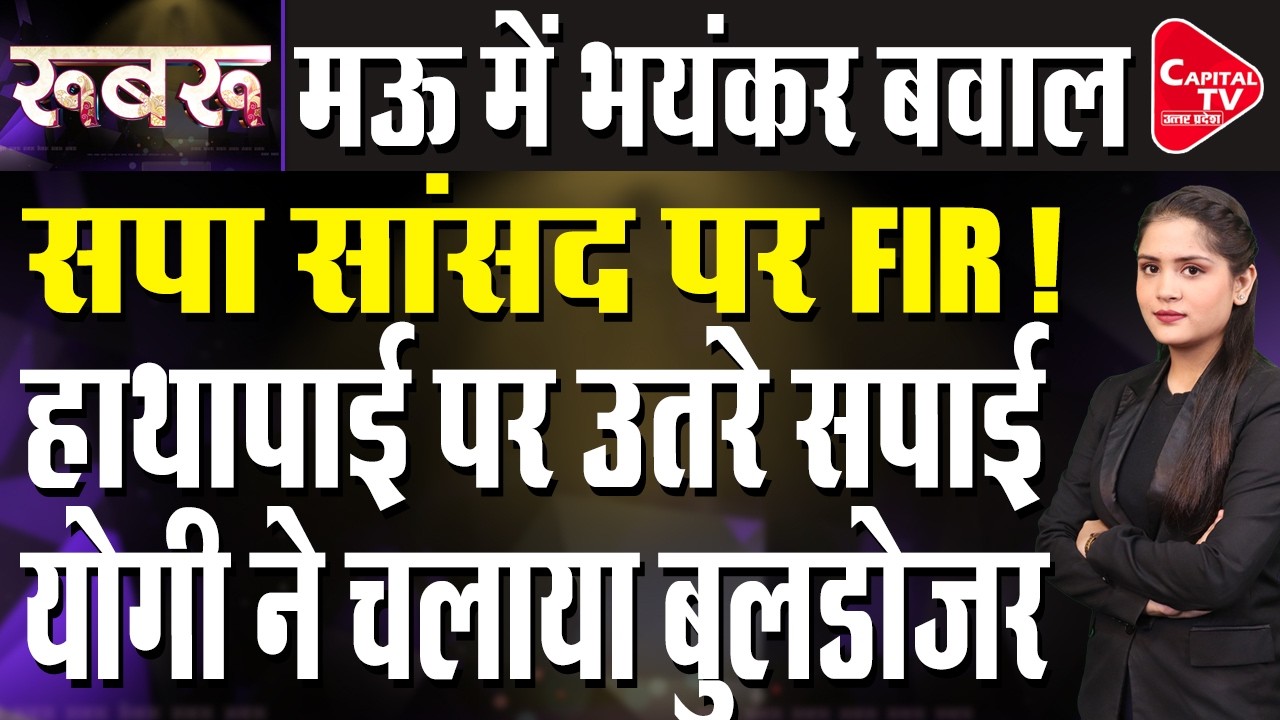 मऊ में मंत्री एके शर्मा के सामने भड़क गए राजीव राय, दे डाली धमकी | Capital TV Uttar Pradesh