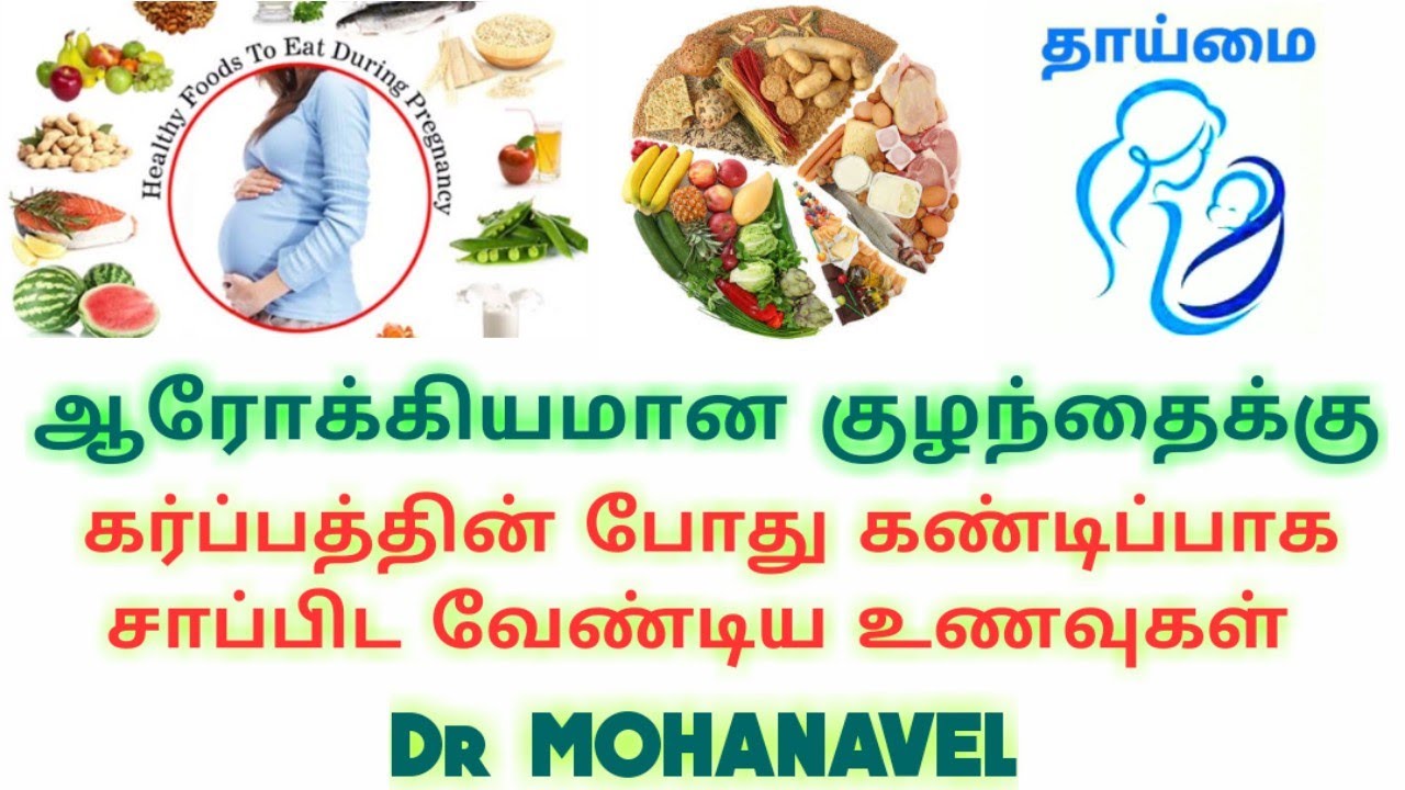 #5 தாய்மை-Top 10 Foods to Eat-Pregnancy Healthy உணவுகள்-
Dr MOHANAVEL