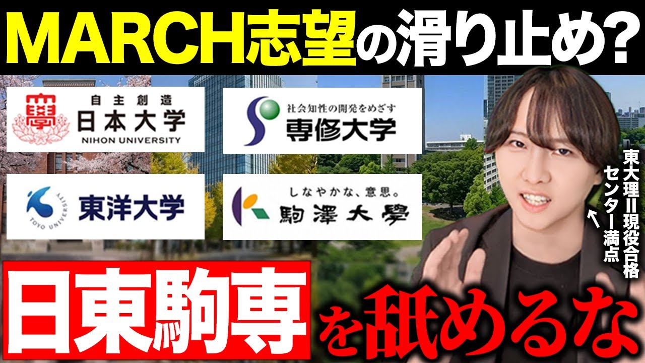 【2026年最新版】日東駒専の各大学の特徴と科目を徹底解説。知らずに受験したら爆◯確定。