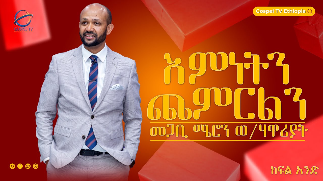 #እምነትን_ጨምርልን_መጋቢ_ሜሮን_ወ/ሃዋሪያት #ክፍል_አንድ #Part_One #Increase_Our_Faith