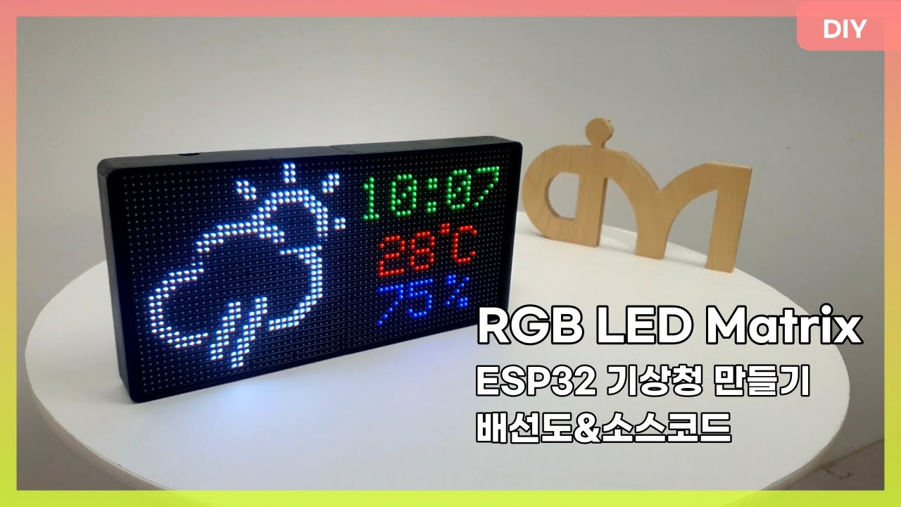 RGB LED Matrix - 기상청 만들기, 배선도&소스코드 (ESP32, RSS, HUB75)