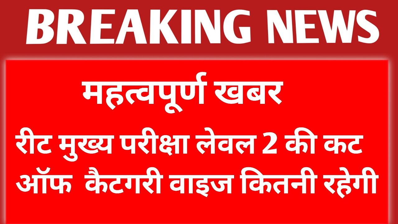 Reet Mains Exam 2023 Level 2 Cut Off Category Wise || Reet Main Exam Cut Off Subject Wise ||