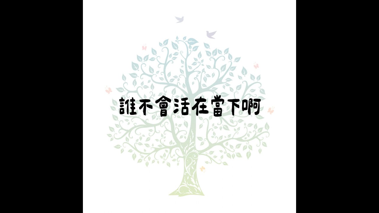EP9_誰不會活在當下啊