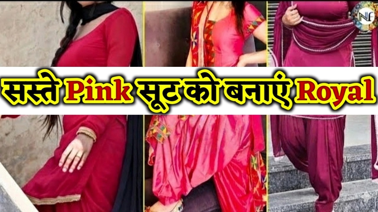 सस्ते पिंक कलर सूट को रॉयल कैसे बनाएं? 👑 आसान स्टाइलिंग टिप्स |Simple Suit Ko Royal Look Kaise De?