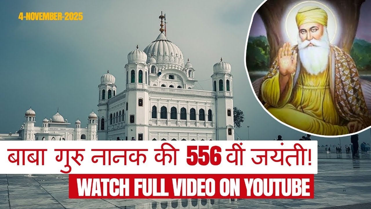 Baba Guru Nanak 556th Birthday | Nankana Sahib celebration 4/11/2025￼ please full Watch video ￼