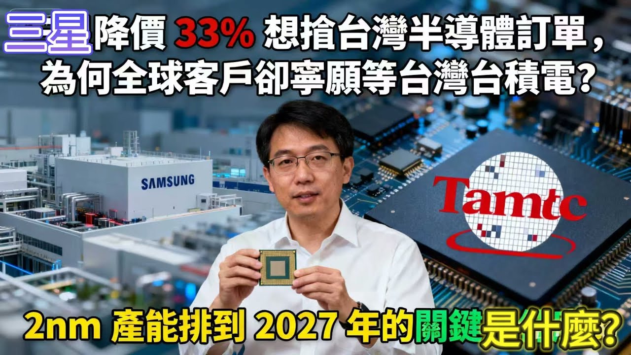 三星降價 33% 想搶台灣半導體訂單，為何全球客戶卻寧願等台灣台積電？2nm 產能排到 2027 年的關鍵是什麼？