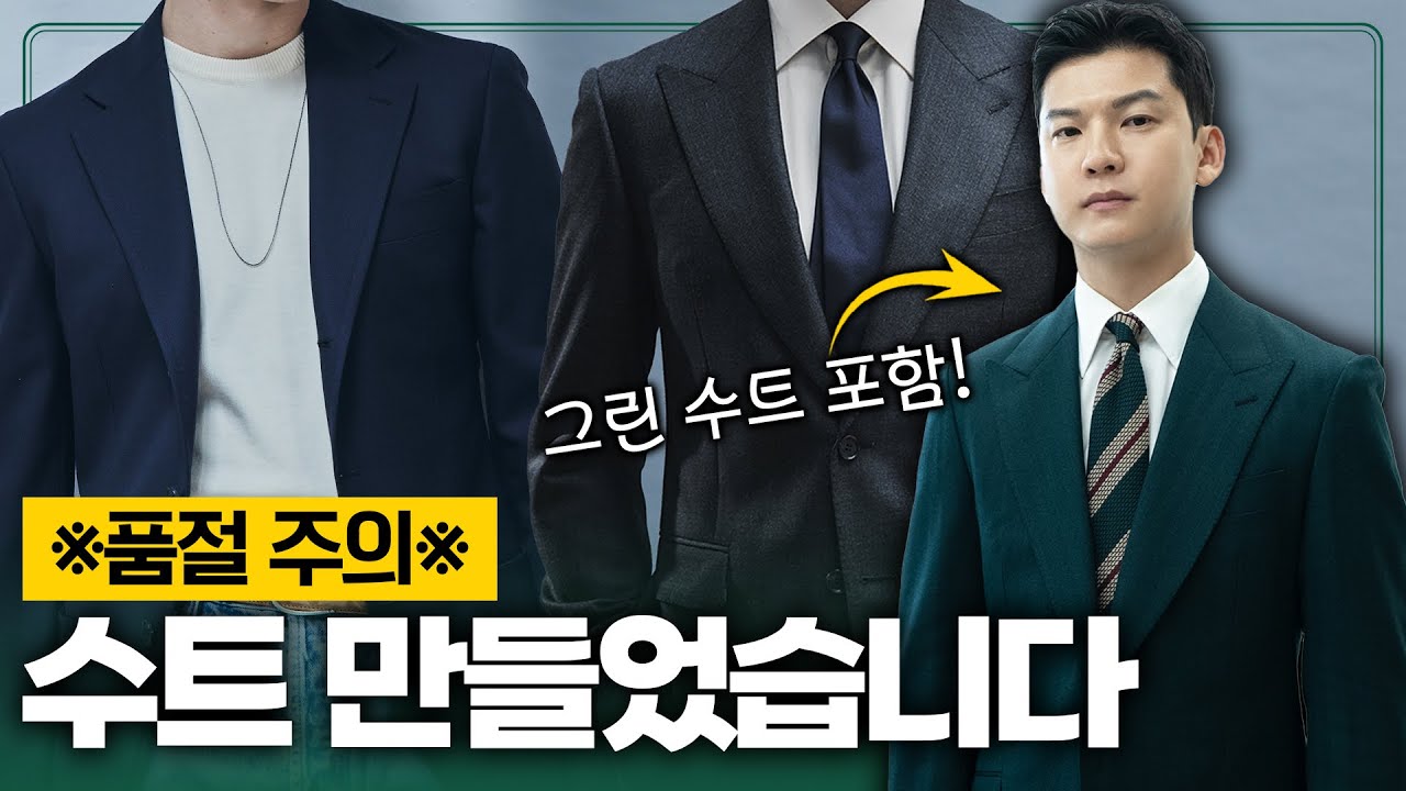 내가 입으려고 직접 만든 인생 수트 3가지 [클래씨 x 노커스]
