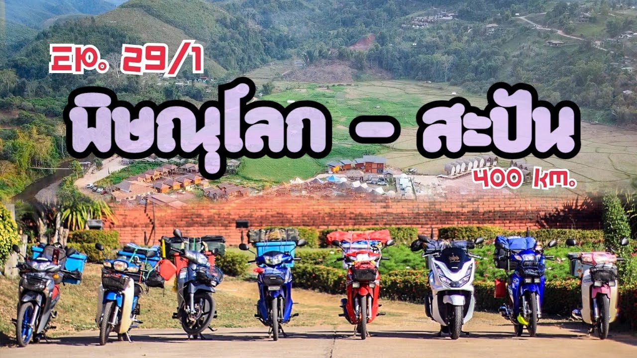 EP.  29/1 หมูบ้านสะปัน🏞️💚 จังหวัดน่าน
