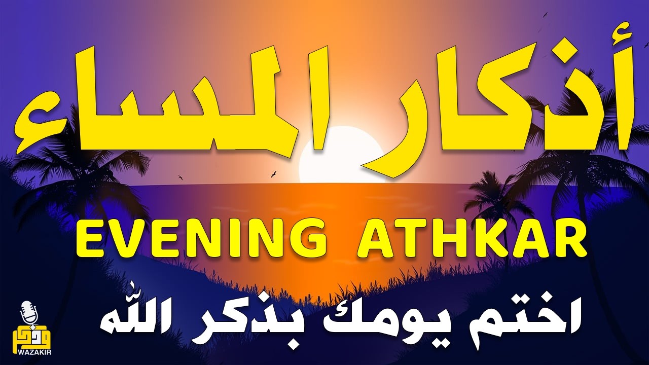 اذكار المساء راحه نفسيه بصوت يريح قلبك 💚 حصن نفسك وبيتك من الشيطان - azkar evening | By Alaa Aqel