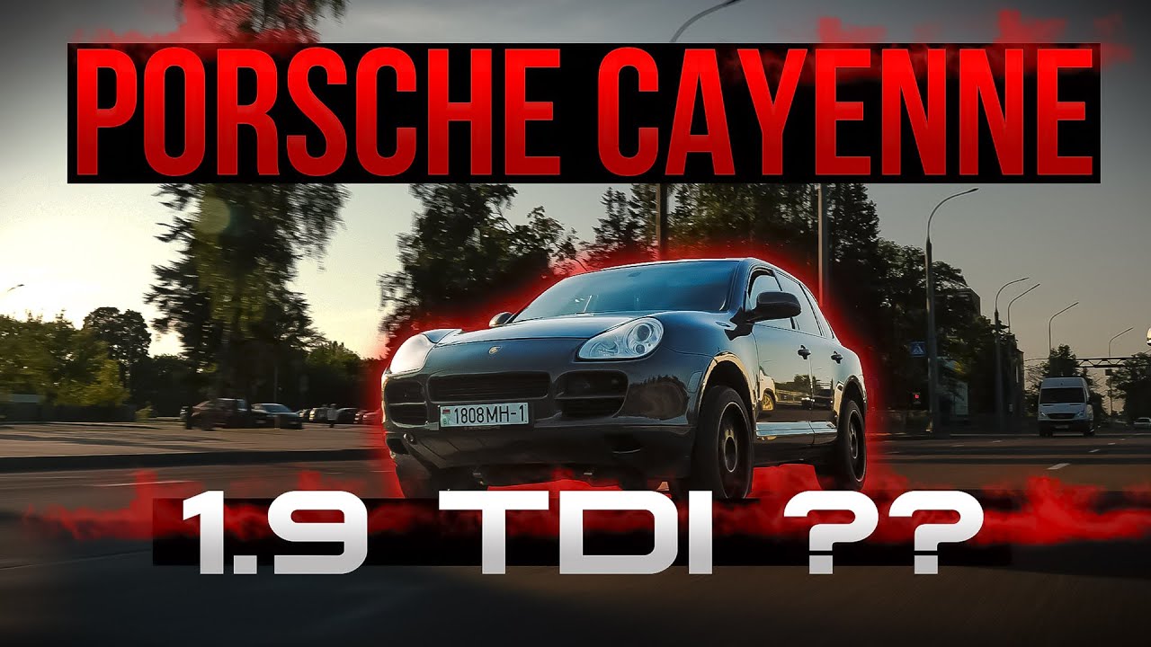 1.9 TDI в Porsche Cayenne &mdash; что пошло не так?