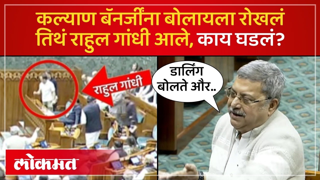 लोकसभेत कल्याण बॅनर्जींना बोलायला रोखलं.. गदारोळ का? काय घडलं? | Parliament Uproar | SP4
