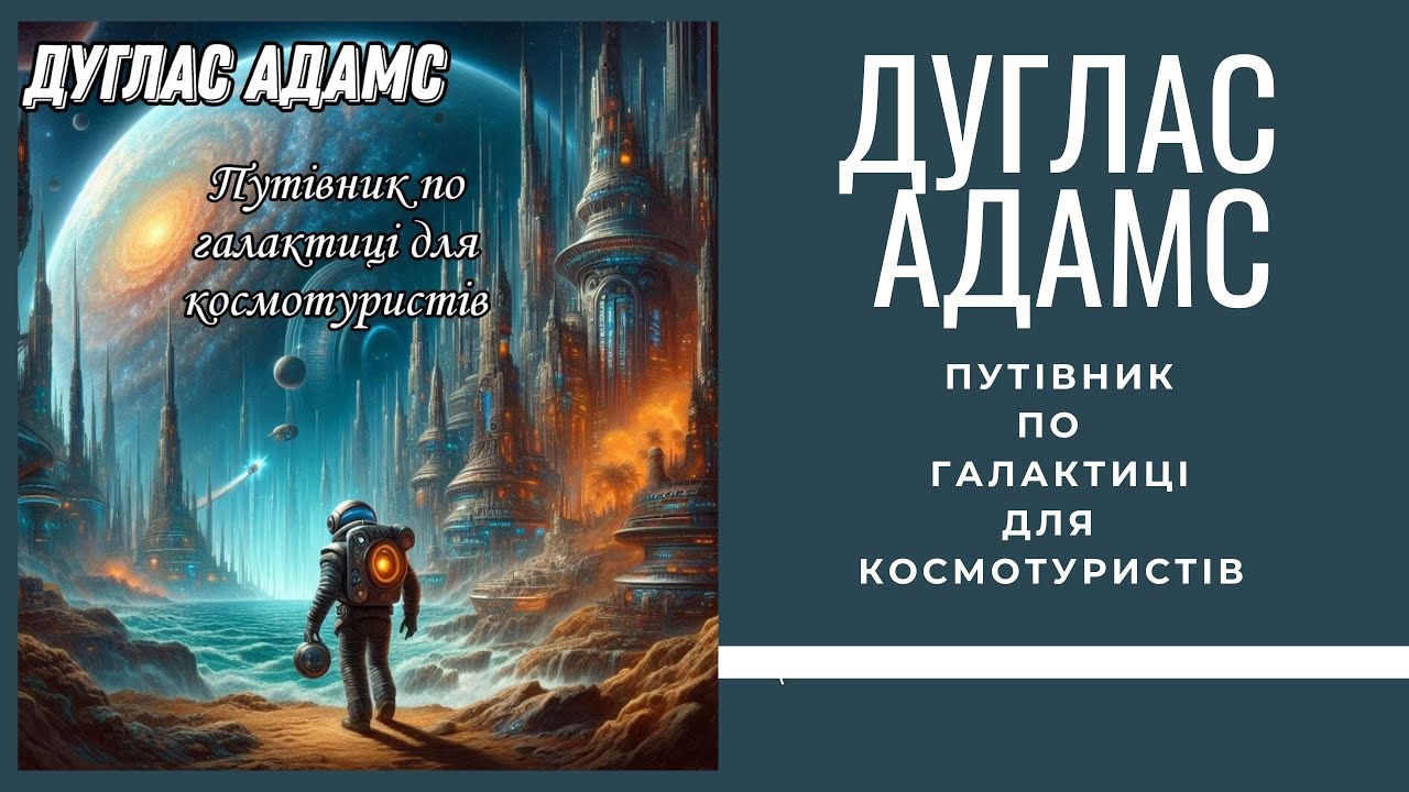 Дуглас Адамс  Автостопом по галактиці (аудіокнига)