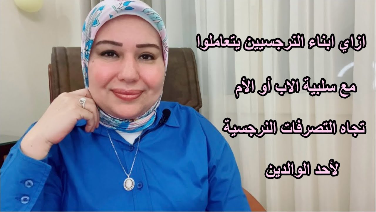 ازاي الأبناء يتعاملوا مع سلبية الأب أو الأم تجاه سلبية التصرفات النرجسية لأحد الوالدين د.ايمان سليم