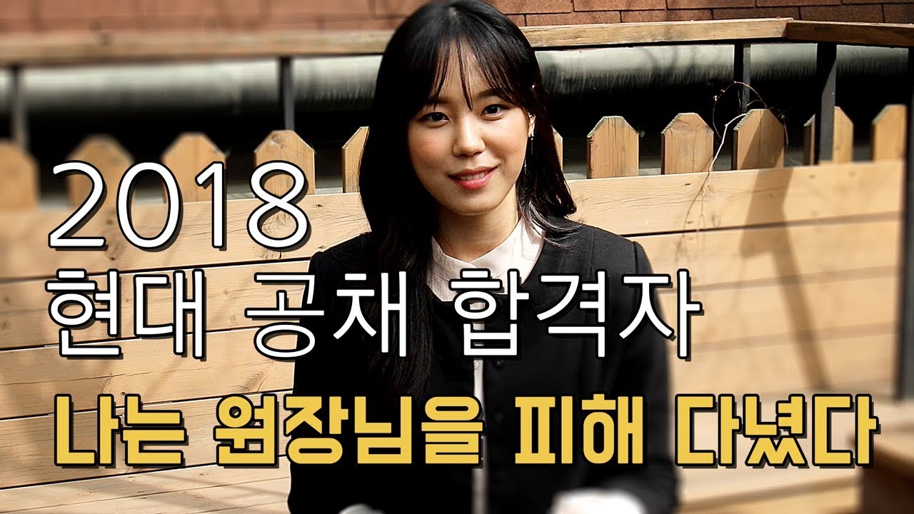 2018 현대홈쇼핑 합격자 정아영 2편 - 나는 원장님을 피해다녔다