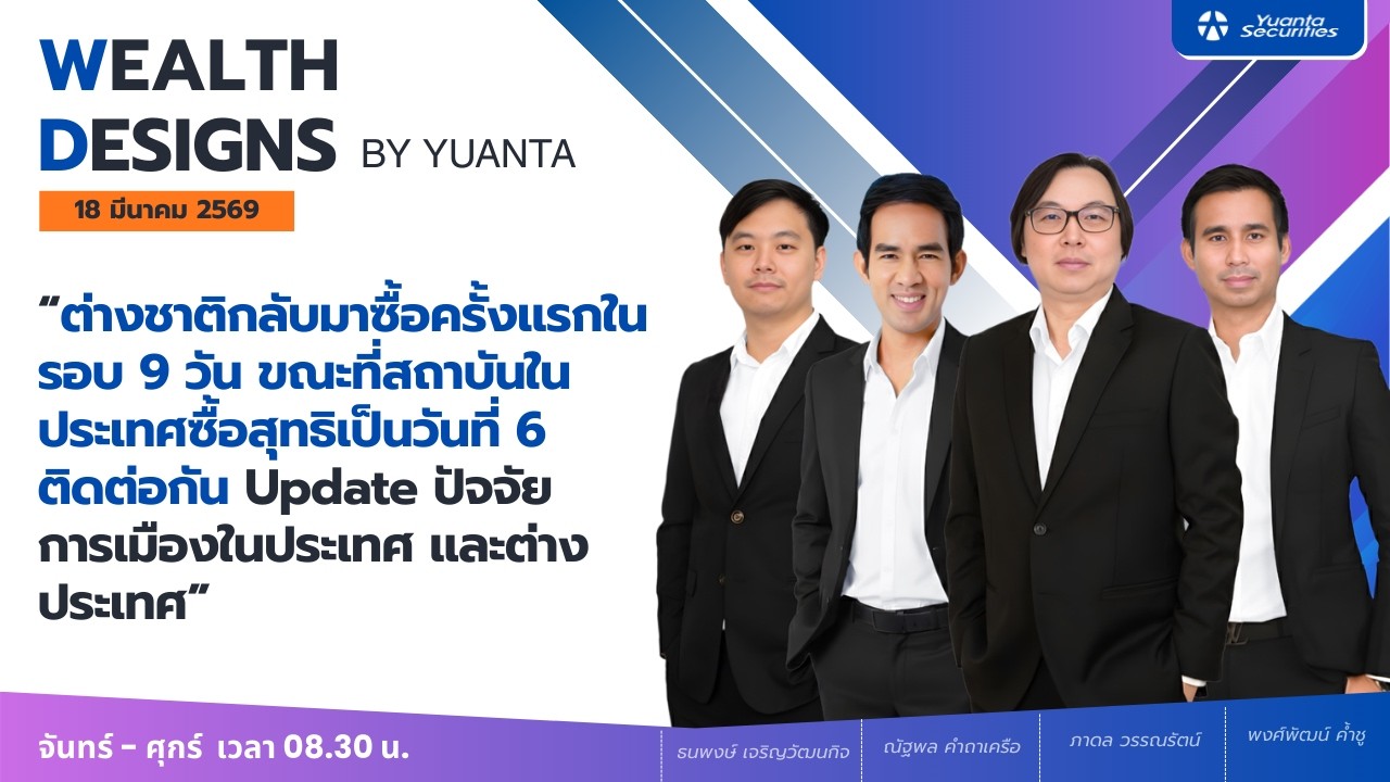ต่างชาติกลับมาซื้อครั้งแรกในรอบ 9 วัน : Wealth Designs by Yuanta : 18/03/2569
