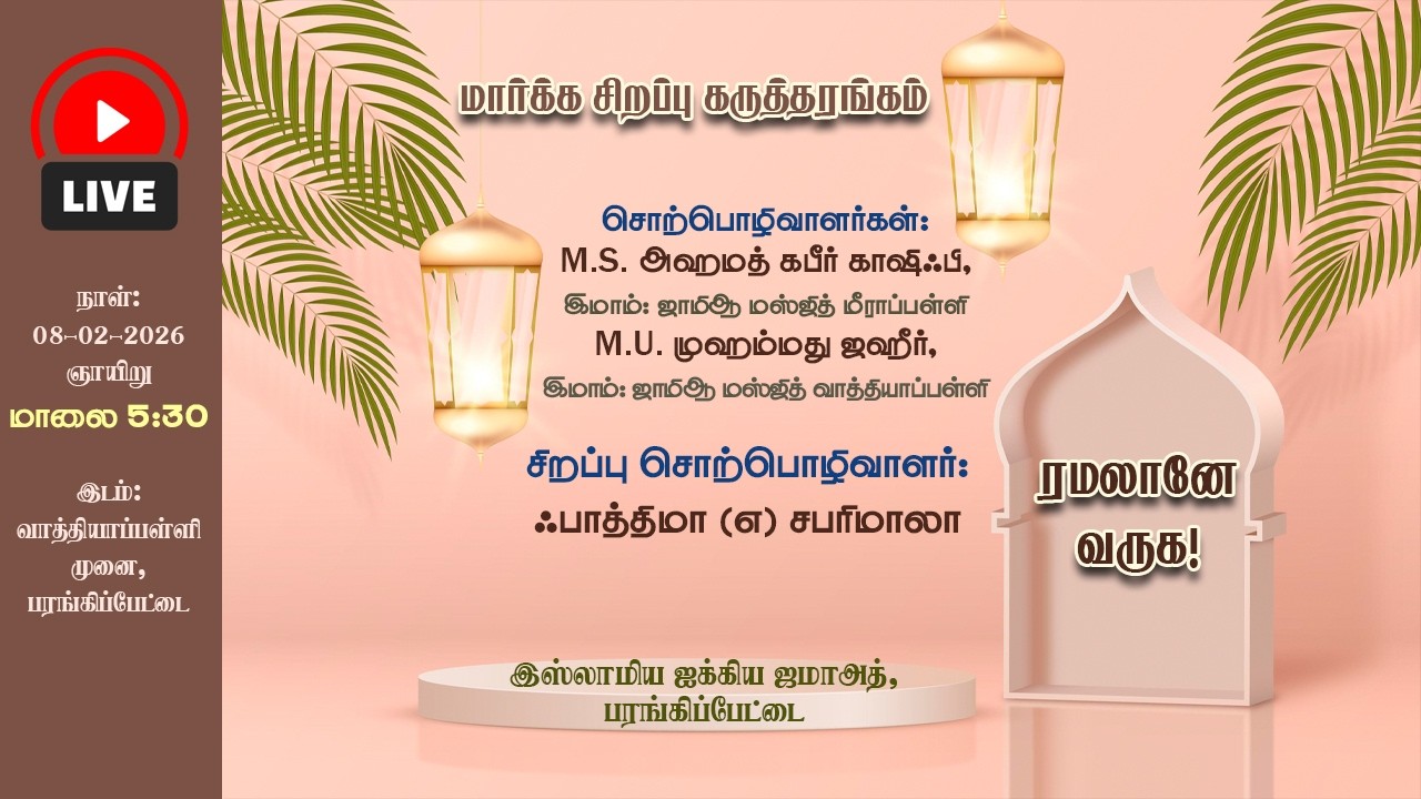 ரமலானே வருக..! - சிறப்பு மார்க்க கருத்தரங்கம்  இஸ்லாமிய ஐக்கிய ஜமாஅத், பரங்கிப்பேட்டை | MYPNO TV