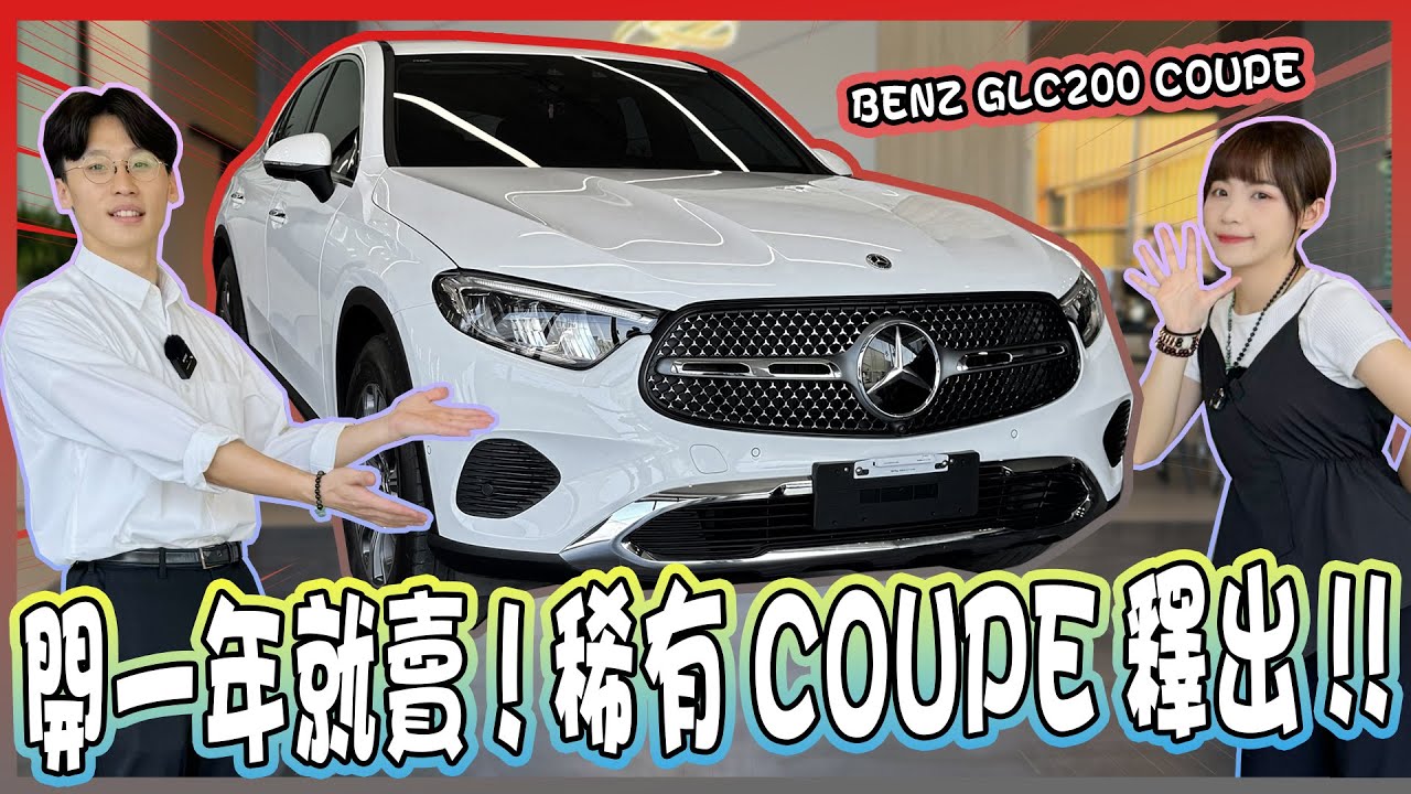 【承信小紀】一開一年就賣!稀有COUPE釋出!! !｜BENZ GLC200 COUPE｜FT.陳孟蕎Ciao
