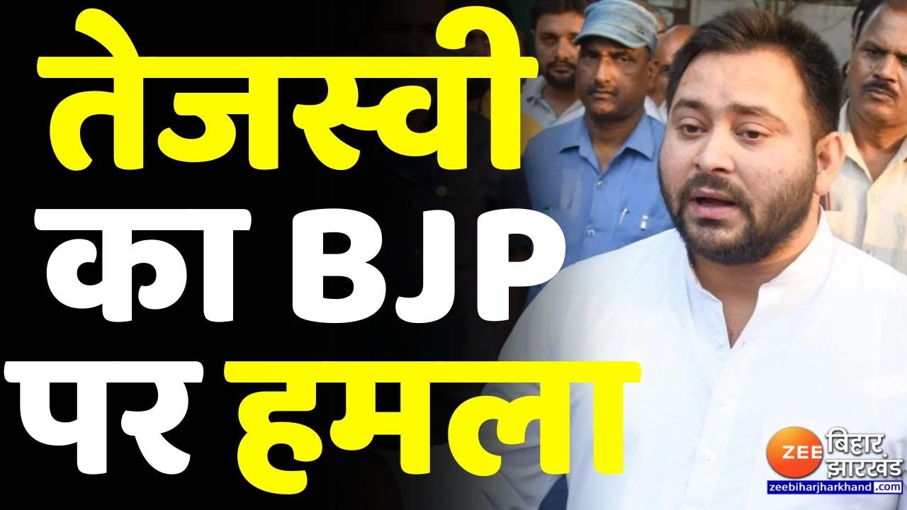 Tejashwi yadav का BJP पर बड़ा हमला LIVE | BJP | Nitish kumar | Bihar Vidhansabha | News | jdu vs bjp