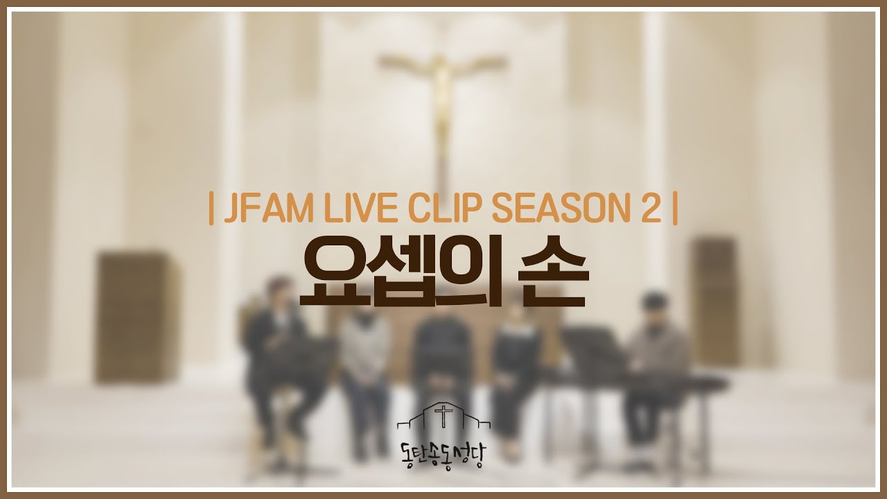 [최광호 바실리오 신부와 함께하는 제이팸 성가 Live Clip Season.2] 요셉의 손 - J Fam (글 강설희 곡 김태윤 원곡 인천청년성서모임)