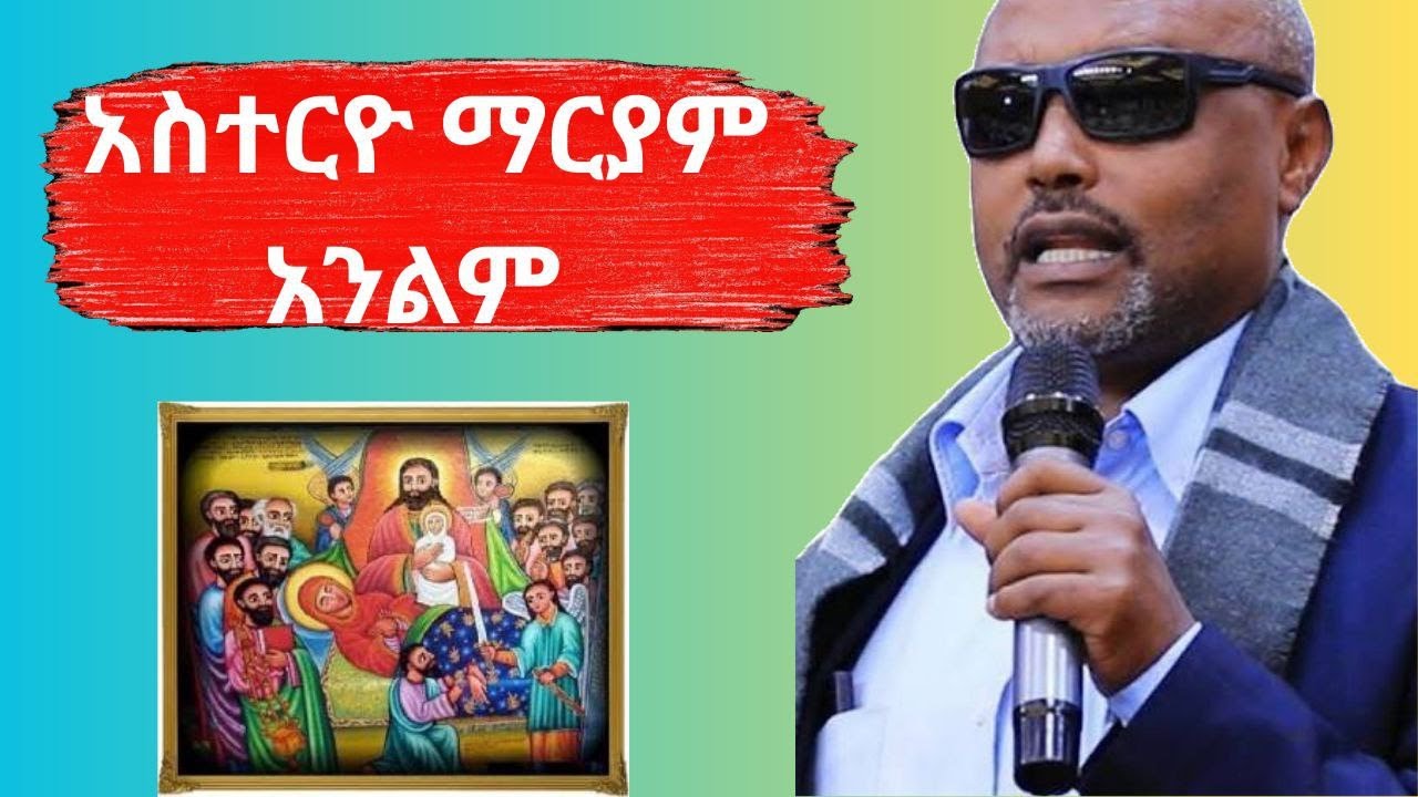 🔥የአስተርዮ ማርያም ለምን እናከብራለን//መጋቢ ሐዲስ እሸተለ //አባ ገብረኪዳን