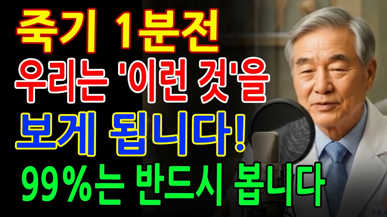 임종 1분 전, 99%가 보는 놀라운 장면… 두렵지 않습니다 - 시니어 지혜