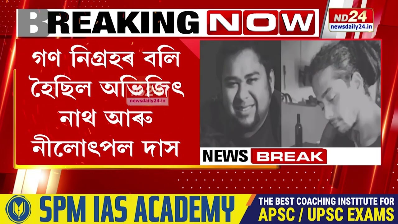 অভি-নীল হত্যাকাণ্ডৰ গোচৰৰ অন্তিমটো শুনানি