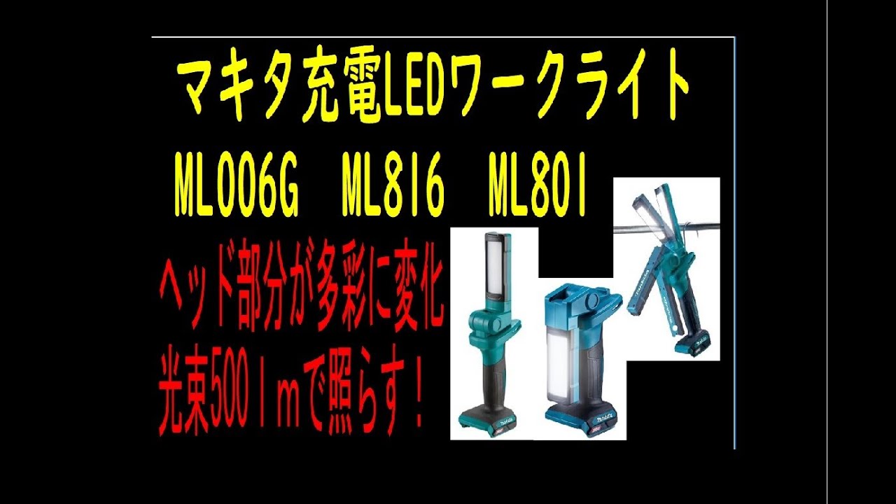 マキタフェアーに行ってみた！！　充電式ワークライト　ML006G　ML816　　ML801
