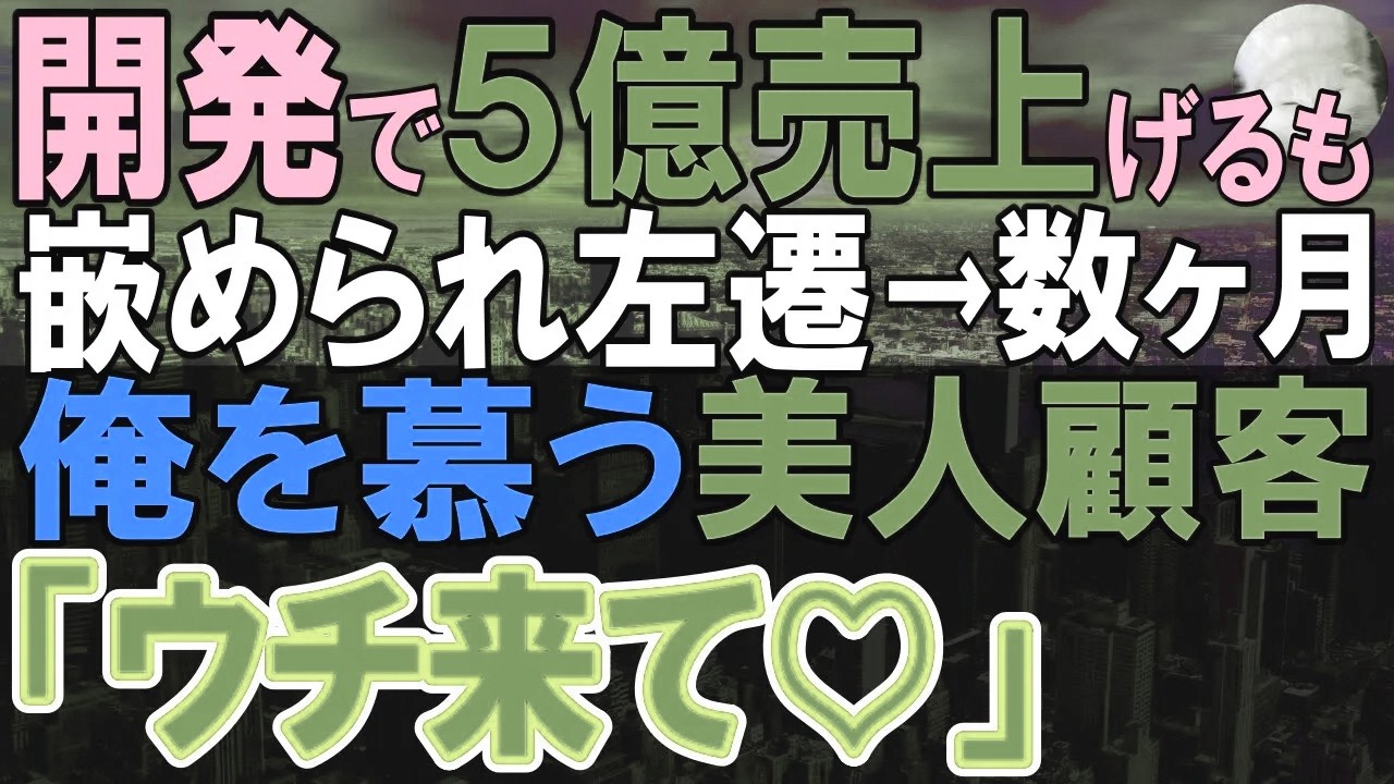 【感動する話】営業5億売上貢献の俺が同僚にハメられ窓際部署に左遷→数ヶ月後、美人顧客と出会い、コネで転職。１ヶ月かかる仕事を一時間で終わらせると…【いい話・泣ける話・朗読】