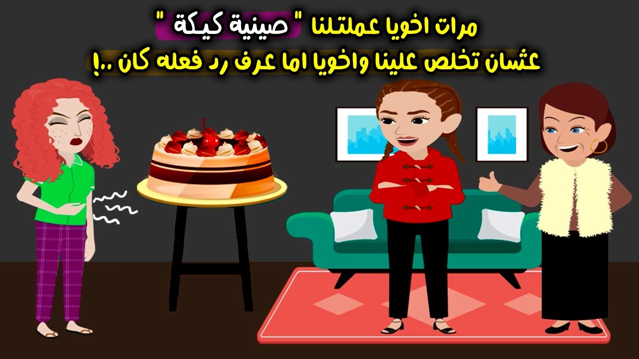 مرات اخويا عملت صينية كيكة CAKEعشان تخلص علينا واخويا عرف ورد فعله كان..! قصص واقعية - حكايات حقيقية