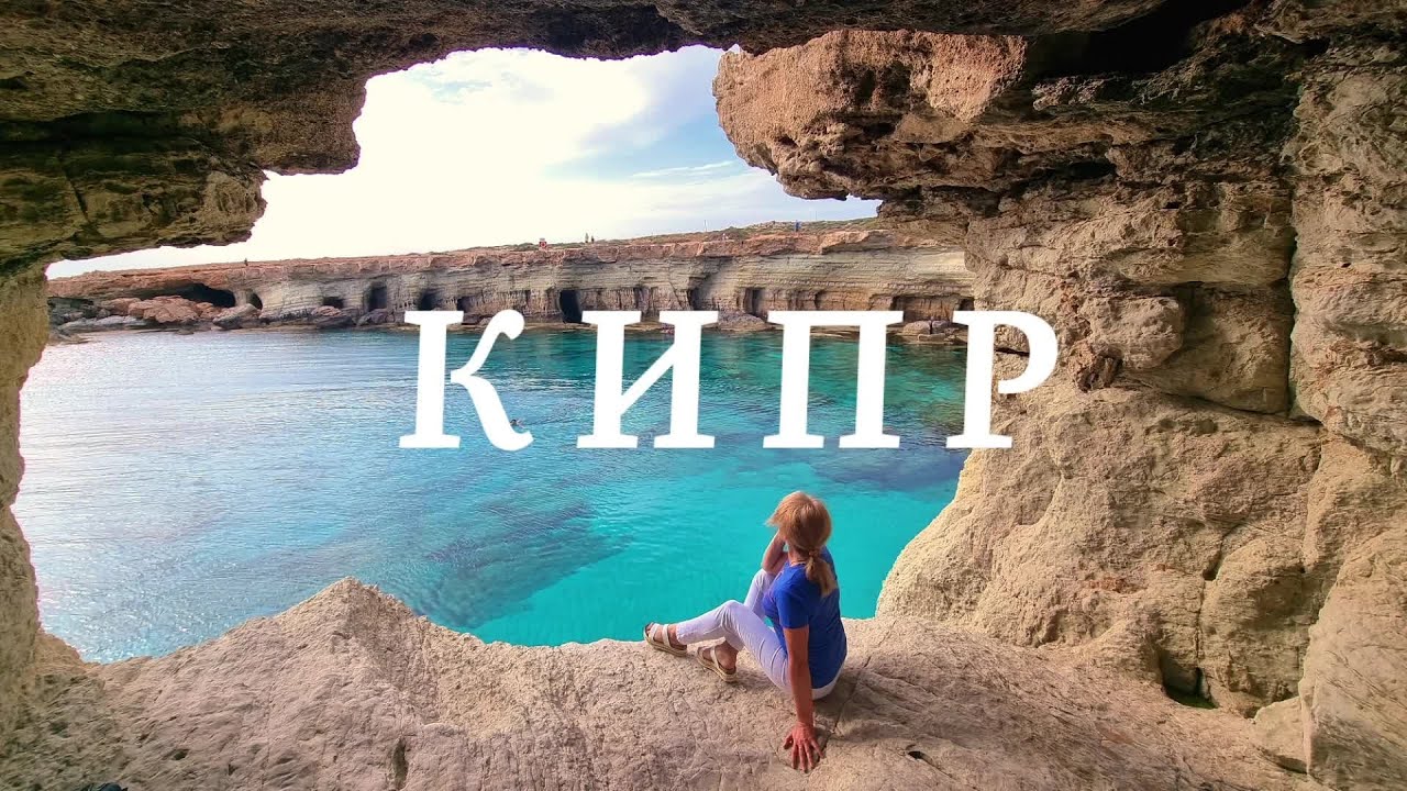 Кипр- остров любви и красоты.