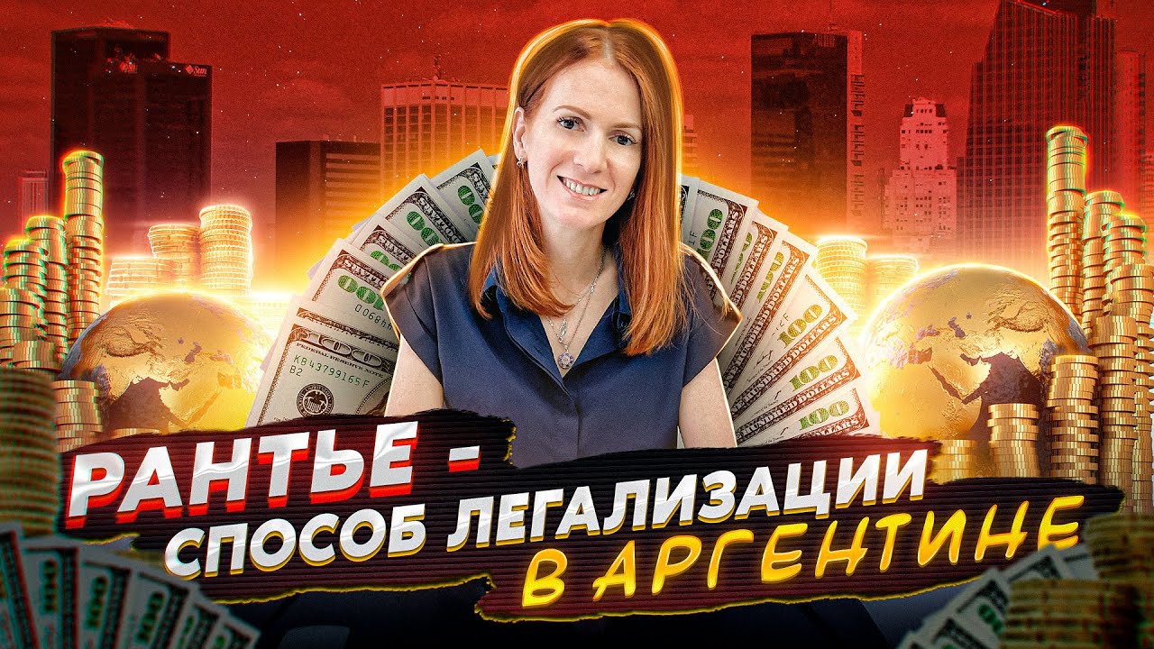 Эмиграция в Латинскую Америку. Рантье - самый легкий способ легализации в Аргентине!