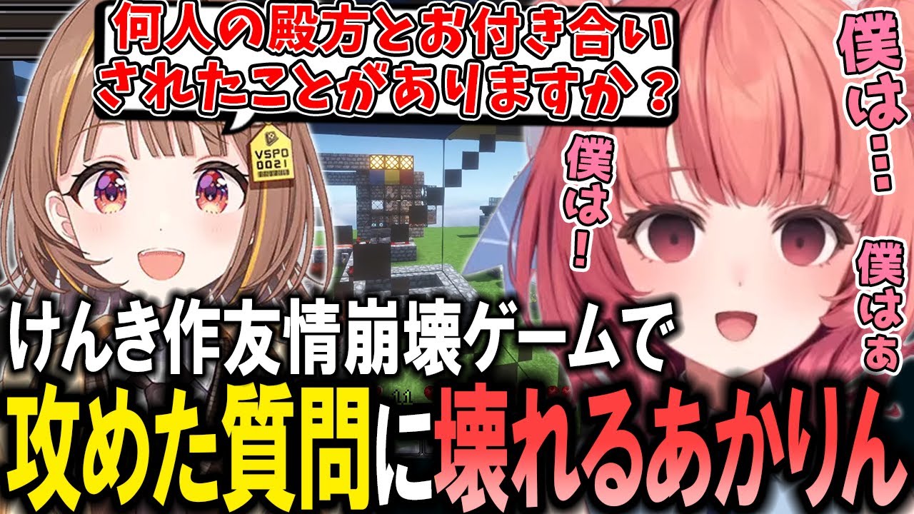 【VCRマイクラ】けんき作の相思相愛ゲームで千燈ゆうひの攻めた質問に壊れてしまうあかりんｗ【夢野あかり/ぶいすぽ/切り抜き】
