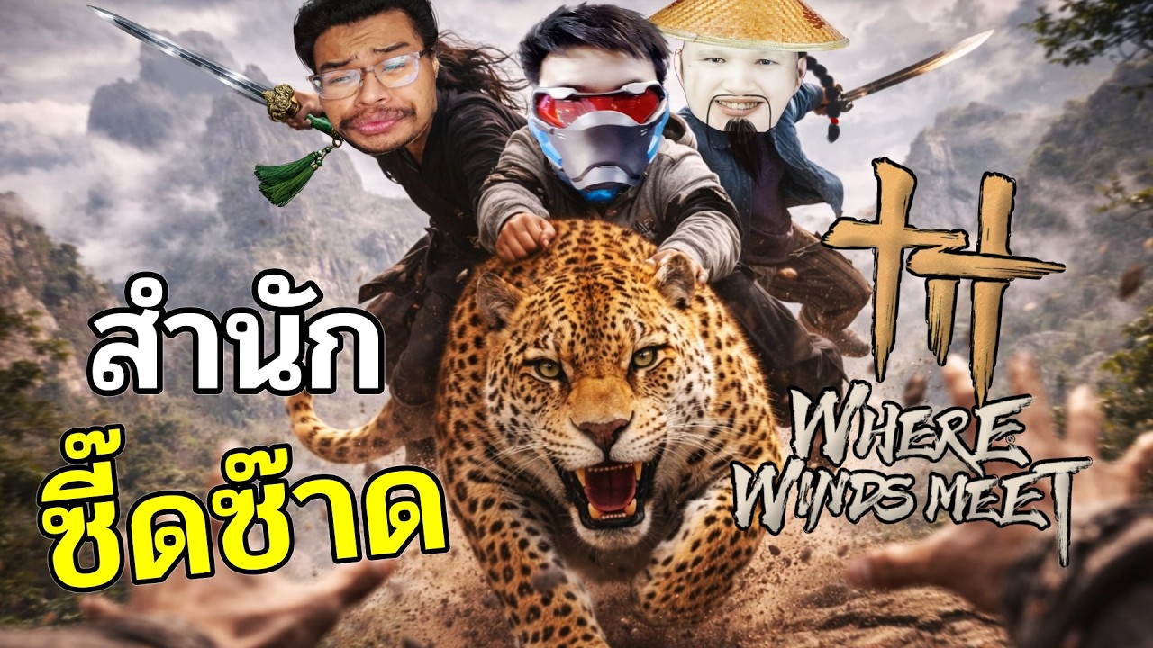 สำนักจอมยุทธของซี๊ดซ๊าด - Where wind meet (แพชใหม่ Hexi)