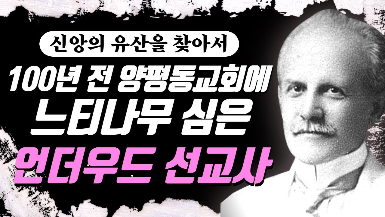 100년 전 양평동교회에 느티나무 심은 언더우드 선교사 | 양평동교회 | 신앙의 유산을 찾아서