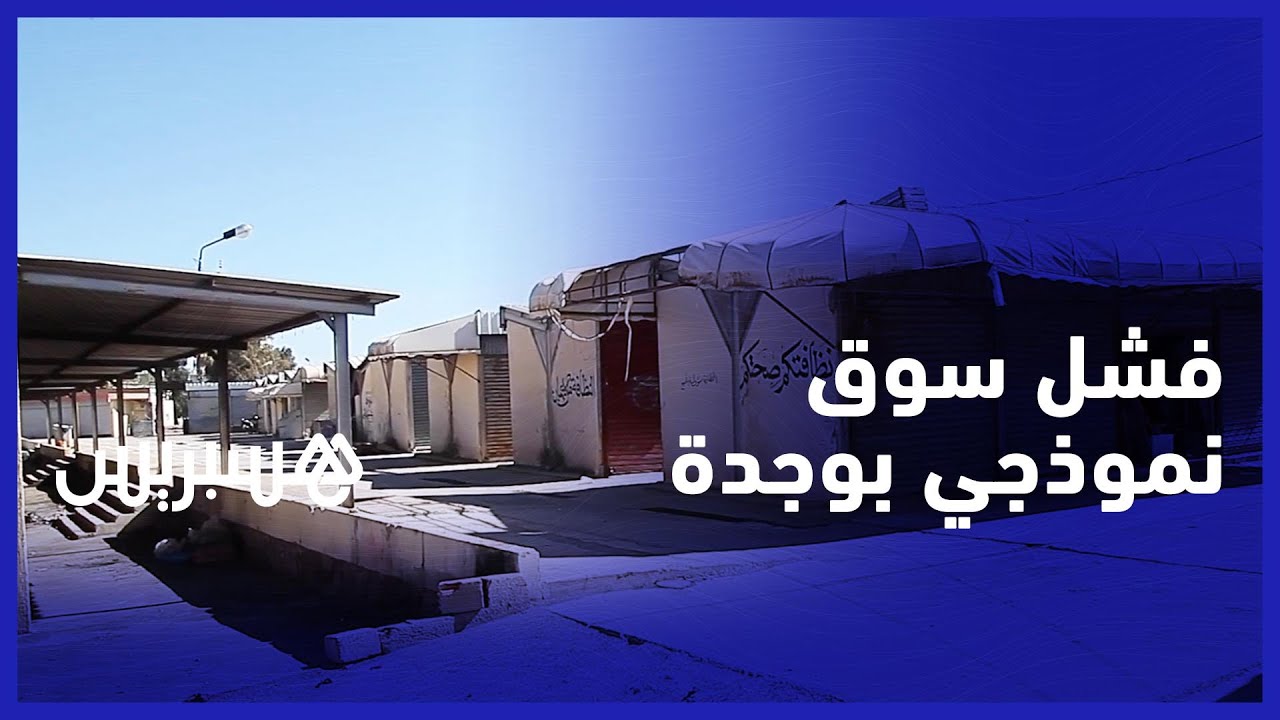 فشل مشروع سوق نموذجي بوجدة يدفع تجار لمناشدة السلطات لإنقاذه وبعث الرواج فيه