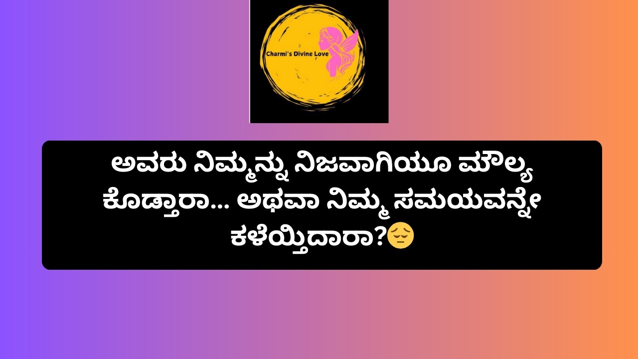 ಅವರು ನಿಮ್ಮನ್ನು ನಿಜವಾಗಿಯೂ ಮೌಲ್ಯ ಕೊಡ್ತಾರಾ… ಅಥವಾ ನಿಮ್ಮ ಸಮಯವನ್ನೇ ಕಳೆಯ್ತಿದಾರಾ?😔 #tarot